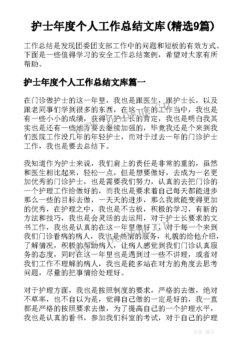 护士年度个人工作总结文库(精选9篇)