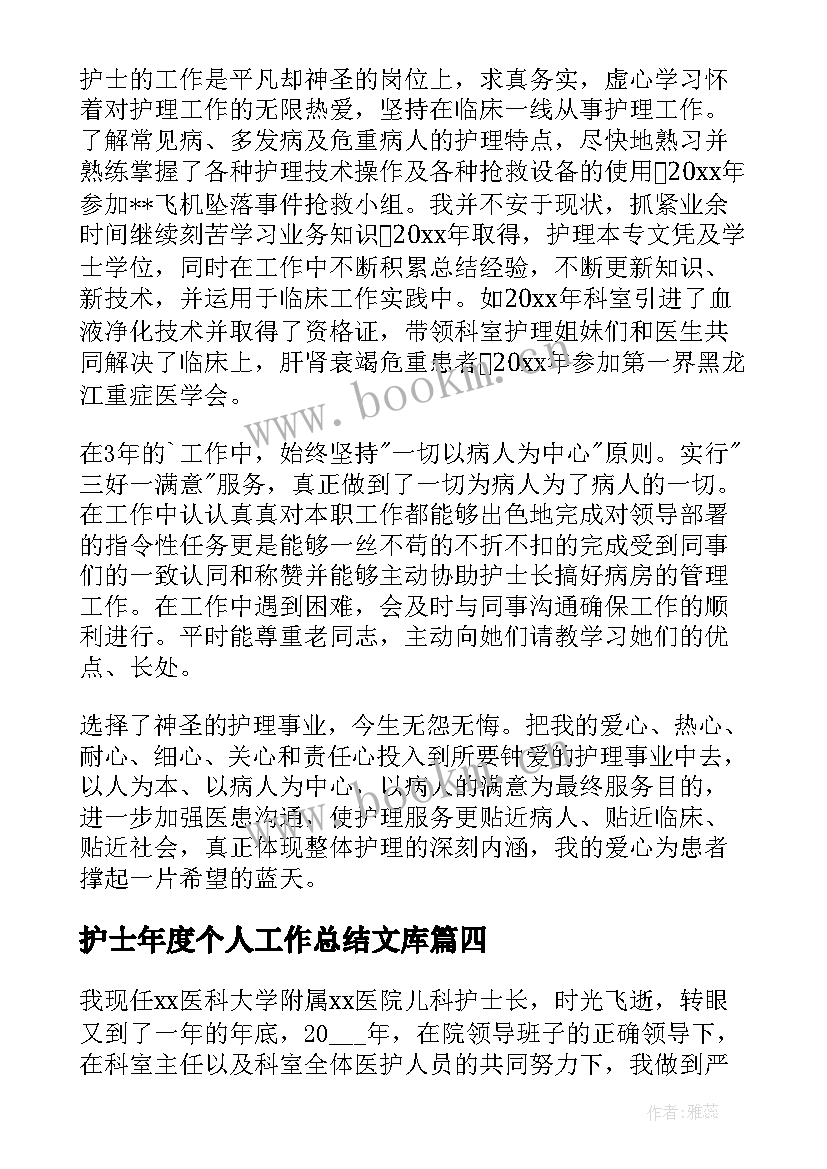 护士年度个人工作总结文库(精选9篇)