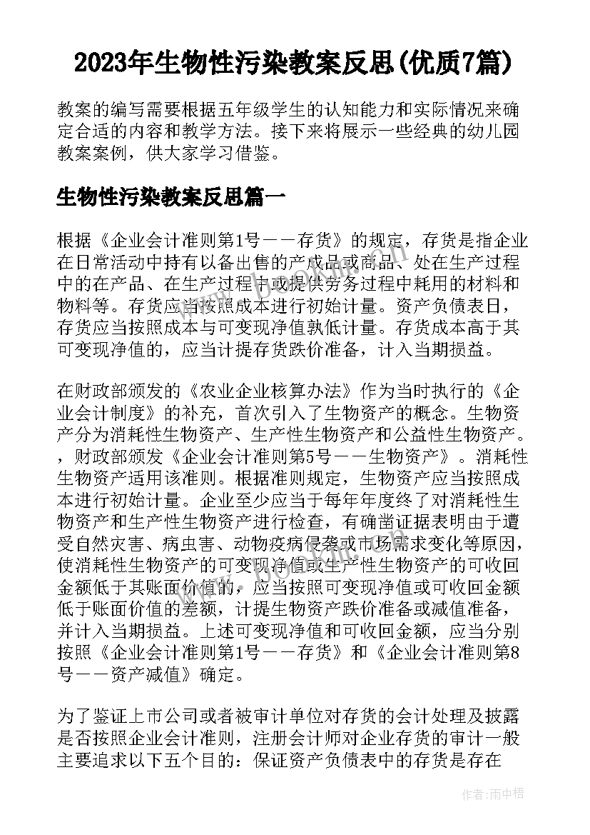 2023年生物性污染教案反思(优质7篇)