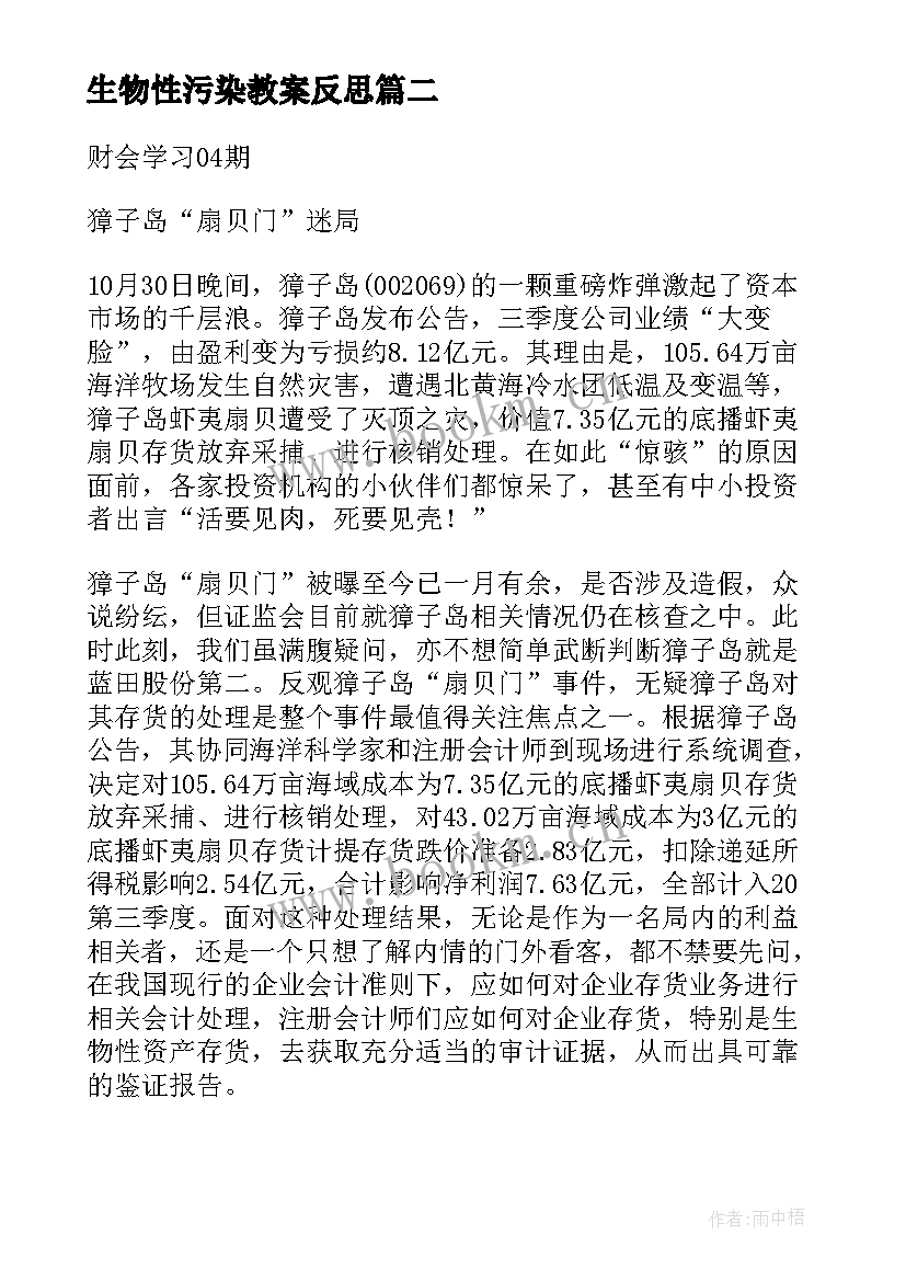 2023年生物性污染教案反思(优质7篇)