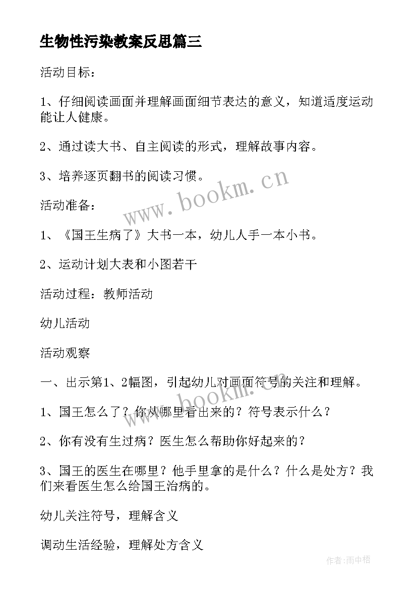 2023年生物性污染教案反思(优质7篇)