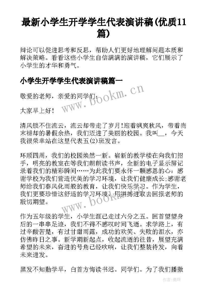 最新小学生开学学生代表演讲稿(优质11篇)