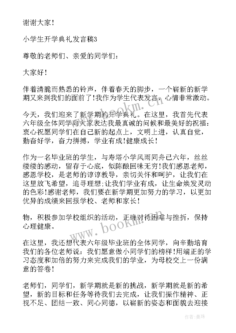 最新小学生开学学生代表演讲稿(优质11篇)