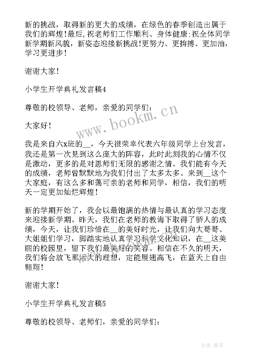 最新小学生开学学生代表演讲稿(优质11篇)