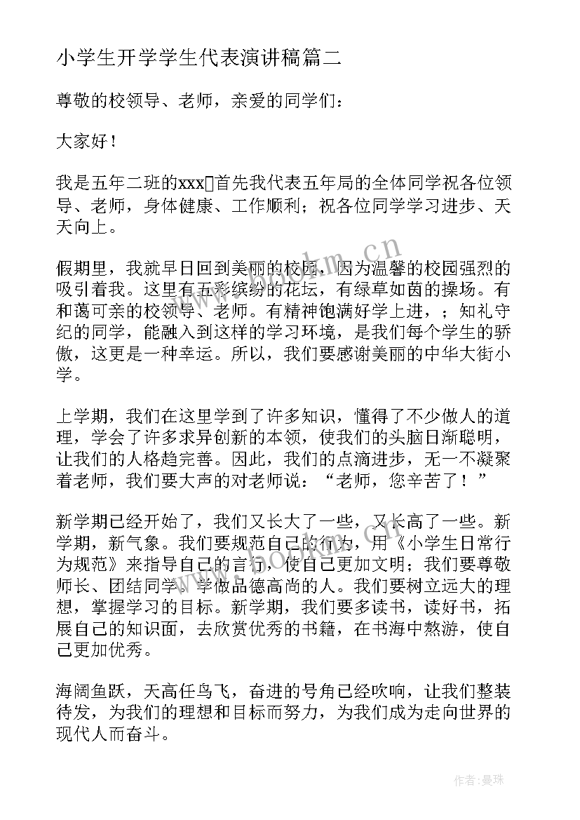 最新小学生开学学生代表演讲稿(优质11篇)