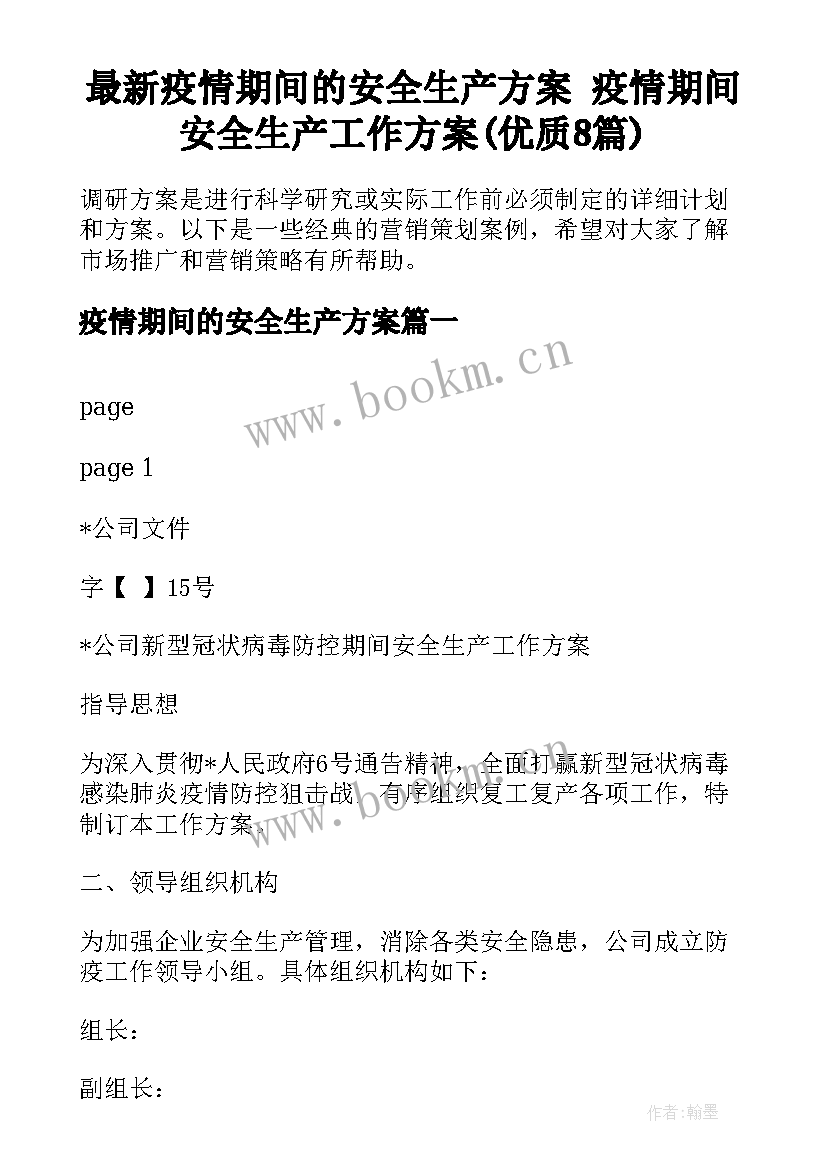 最新疫情期间的安全生产方案 疫情期间安全生产工作方案(优质8篇)