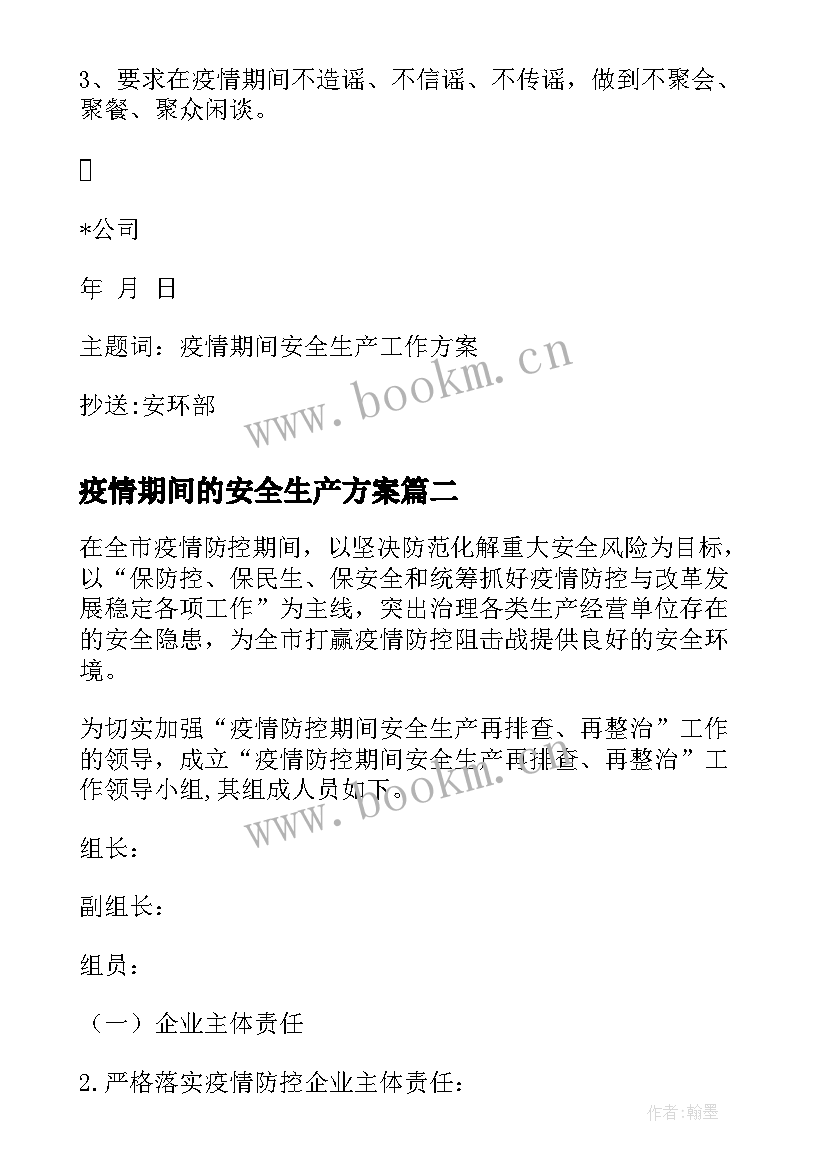 最新疫情期间的安全生产方案 疫情期间安全生产工作方案(优质8篇)