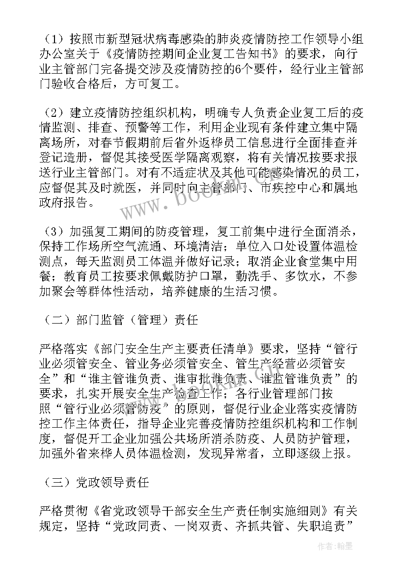 最新疫情期间的安全生产方案 疫情期间安全生产工作方案(优质8篇)