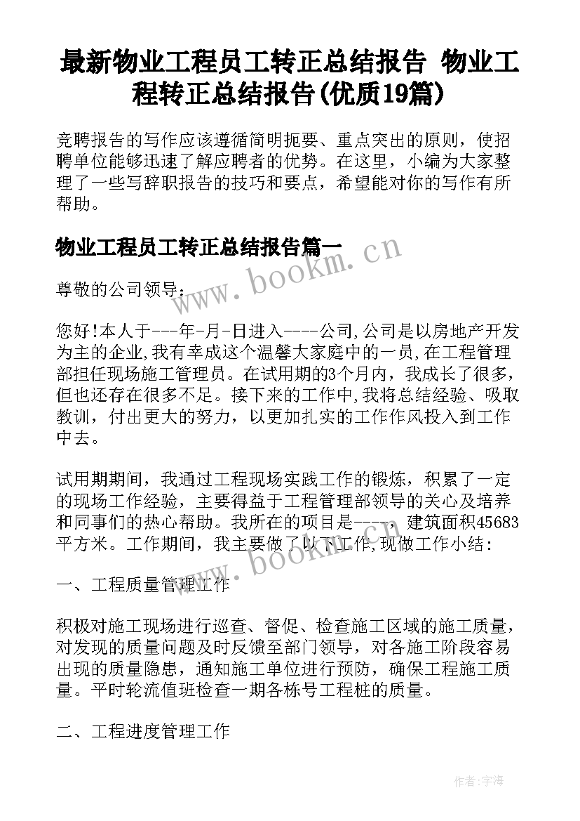 最新物业工程员工转正总结报告 物业工程转正总结报告(优质19篇)