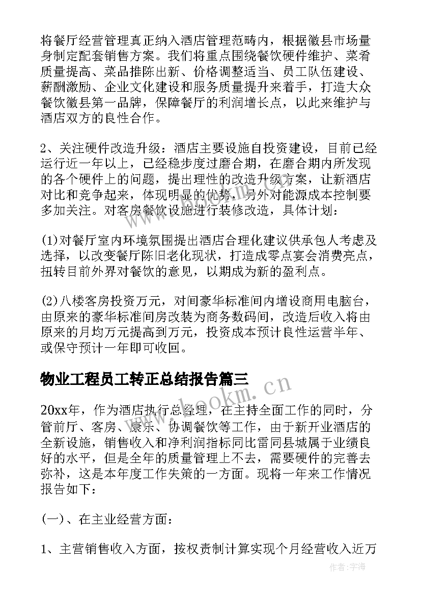 最新物业工程员工转正总结报告 物业工程转正总结报告(优质19篇)