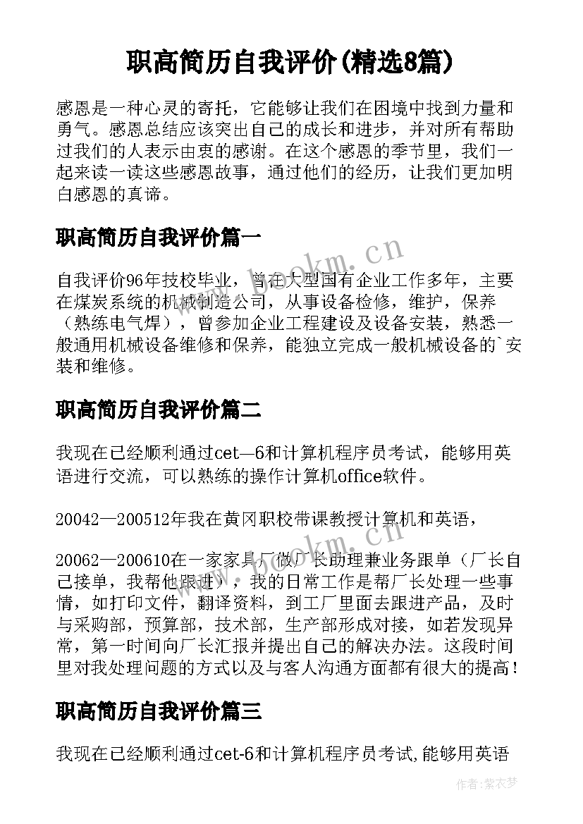 职高简历自我评价(精选8篇)