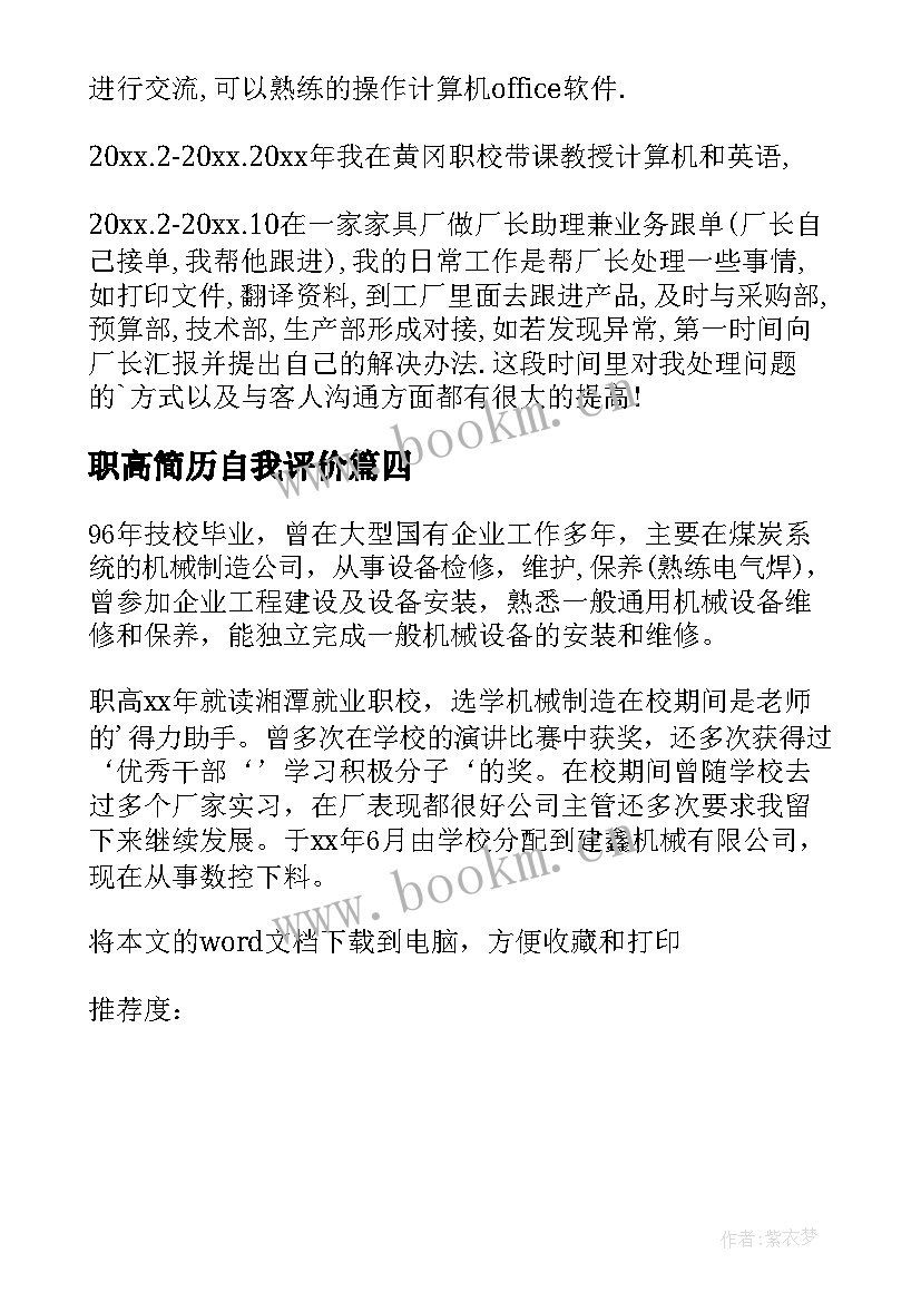 职高简历自我评价(精选8篇)