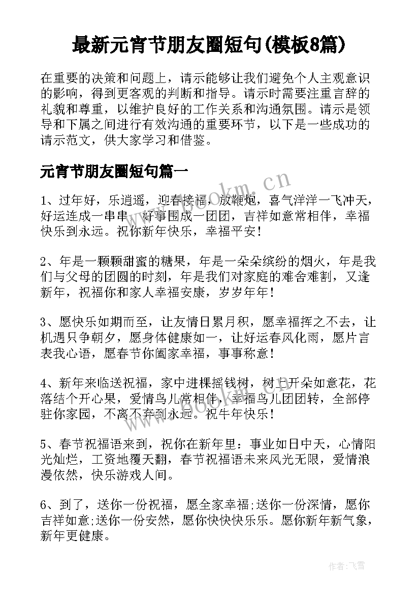 最新元宵节朋友圈短句(模板8篇)
