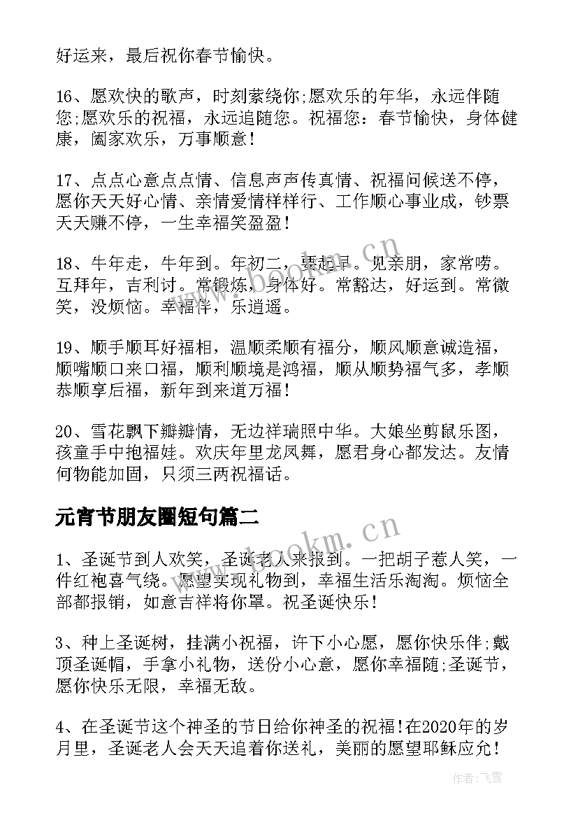 最新元宵节朋友圈短句(模板8篇)