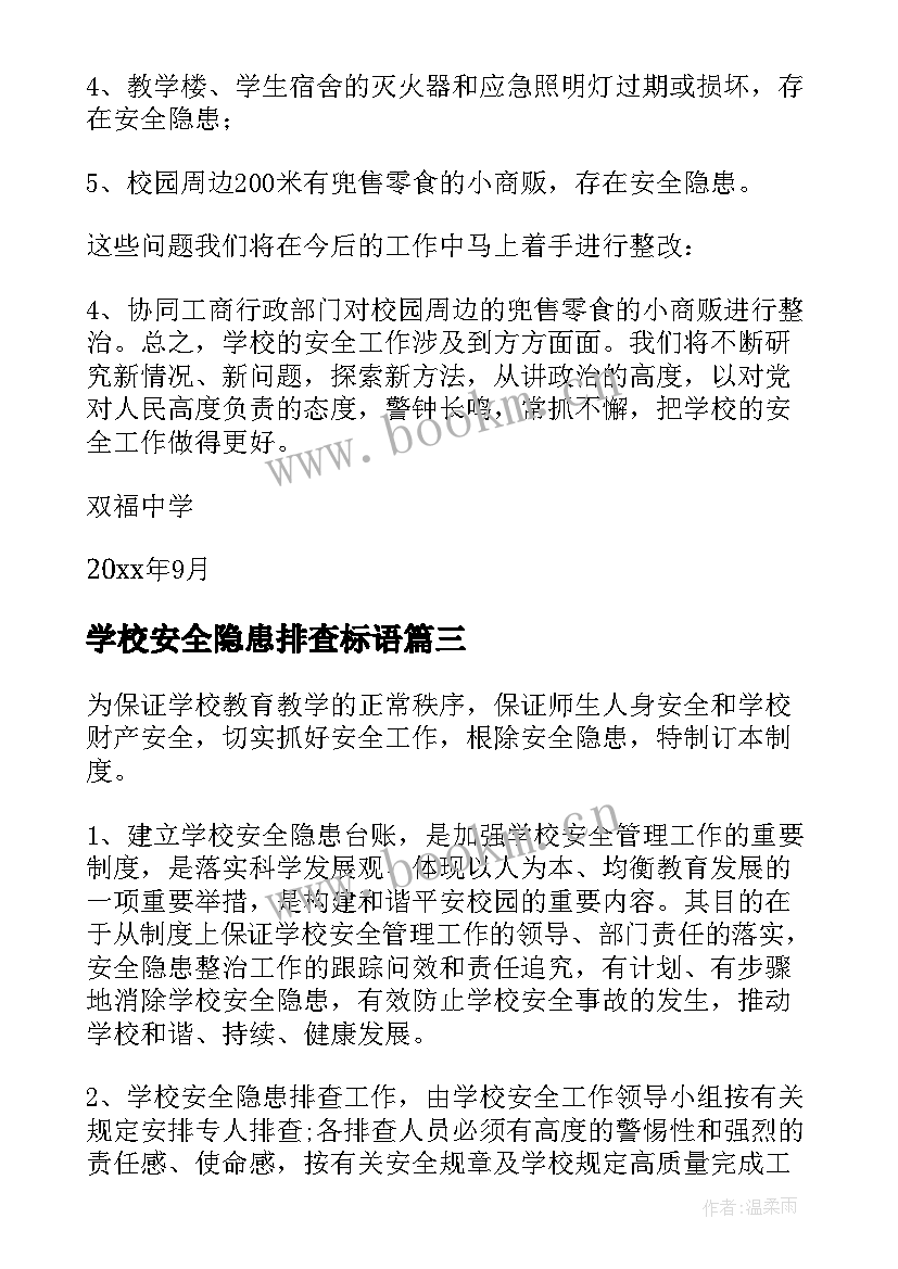 学校安全隐患排查标语(优秀20篇)