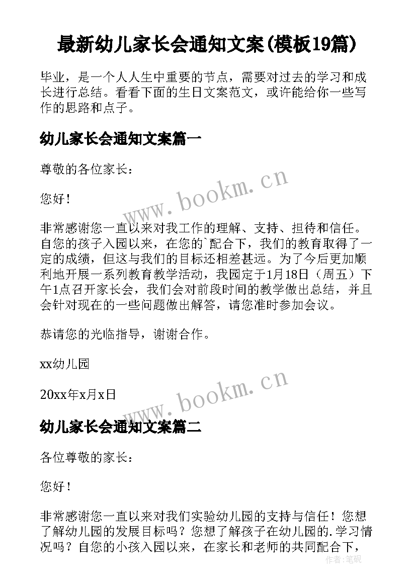 最新幼儿家长会通知文案(模板19篇)