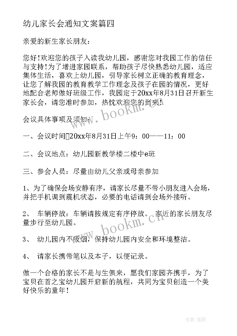 最新幼儿家长会通知文案(模板19篇)