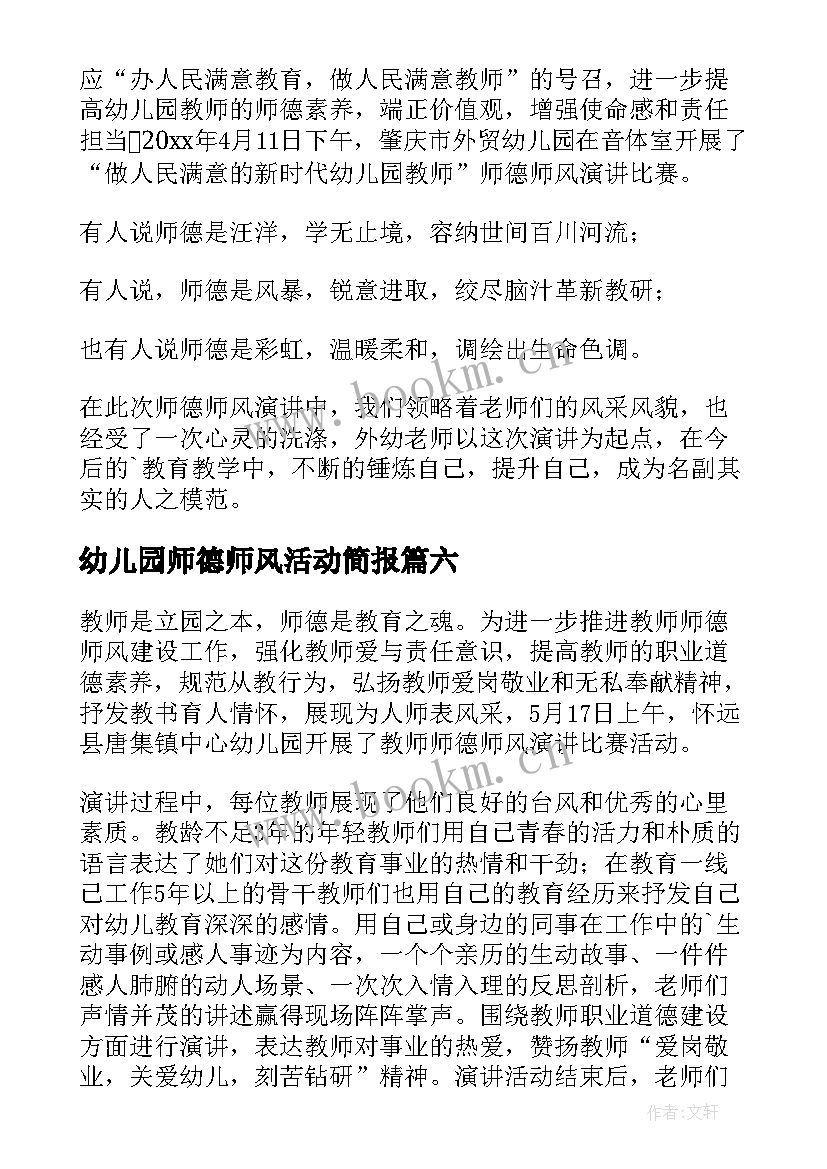 2023年幼儿园师德师风活动简报(汇总7篇)