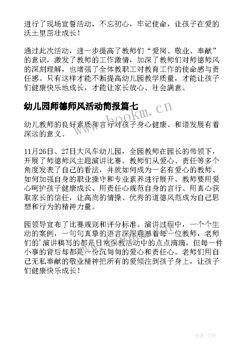 2023年幼儿园师德师风活动简报(汇总7篇)