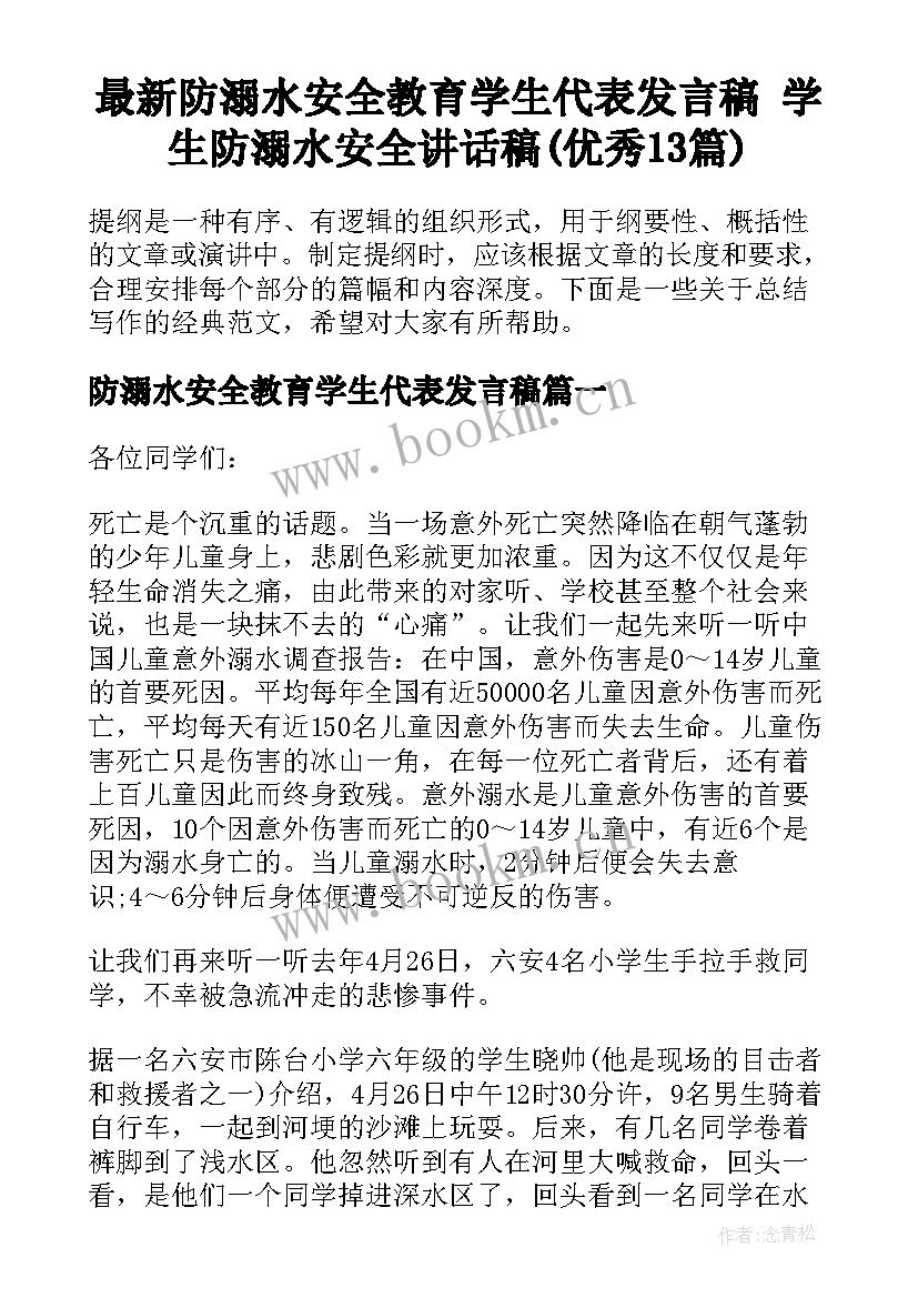 最新防溺水安全教育学生代表发言稿 学生防溺水安全讲话稿(优秀13篇)