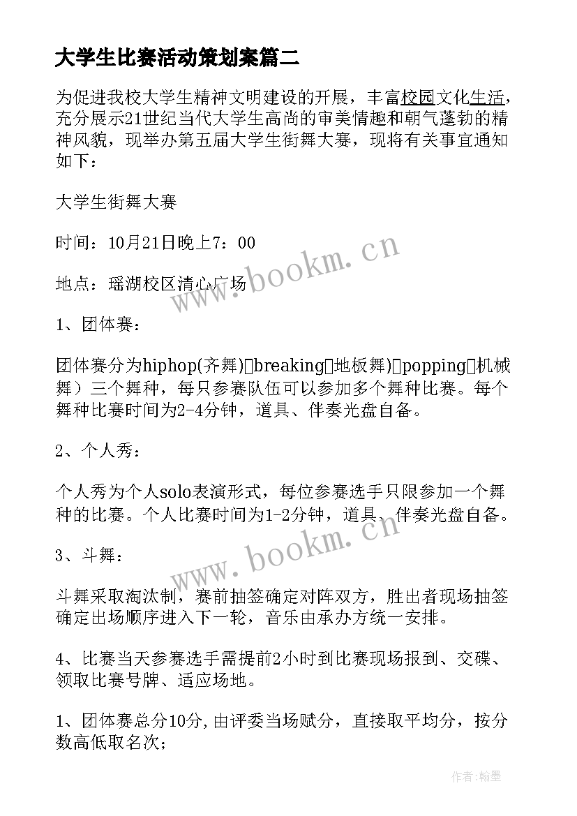 2023年大学生比赛活动策划案(优秀8篇)