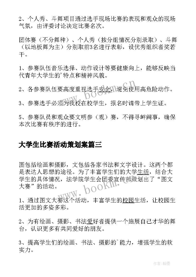 2023年大学生比赛活动策划案(优秀8篇)