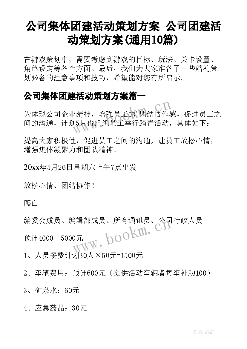 公司集体团建活动策划方案 公司团建活动策划方案(通用10篇)