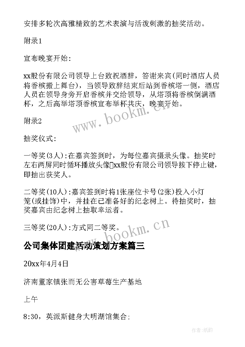 公司集体团建活动策划方案 公司团建活动策划方案(通用10篇)