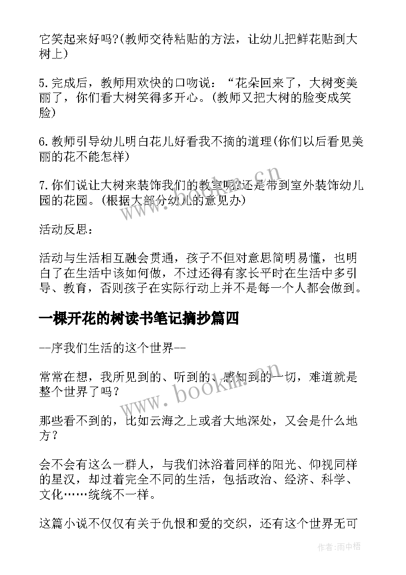 一棵开花的树读书笔记摘抄 一棵开花的树读书笔记(优质8篇)