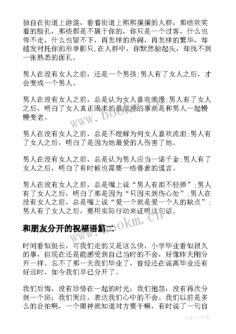 2023年和朋友分开的祝福语 分开的祝福语(汇总8篇)