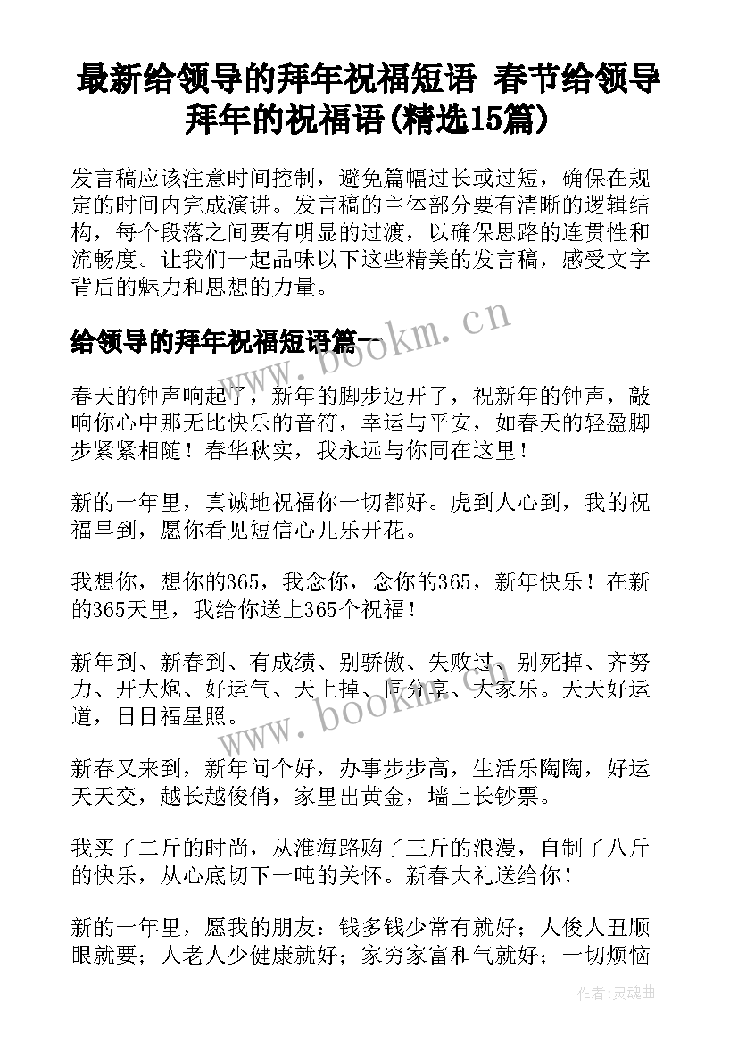 最新给领导的拜年祝福短语 春节给领导拜年的祝福语(精选15篇)