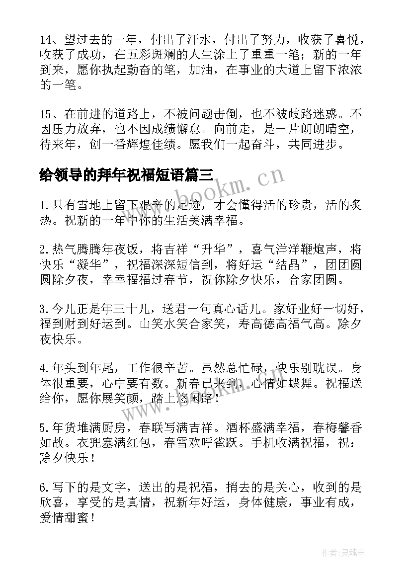 最新给领导的拜年祝福短语 春节给领导拜年的祝福语(精选15篇)