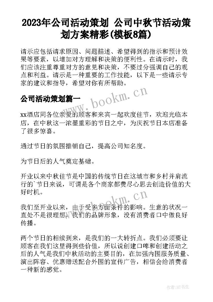 2023年公司活动策划 公司中秋节活动策划方案精彩(模板8篇)