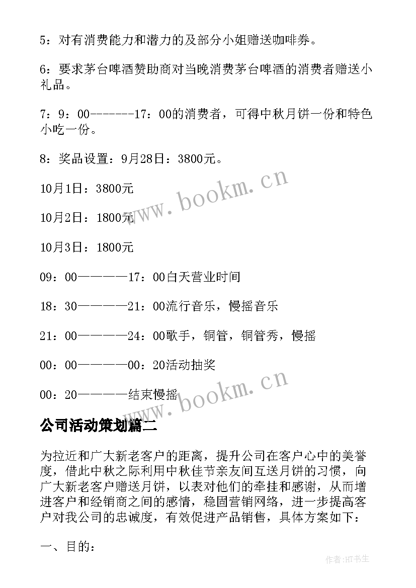 2023年公司活动策划 公司中秋节活动策划方案精彩(模板8篇)