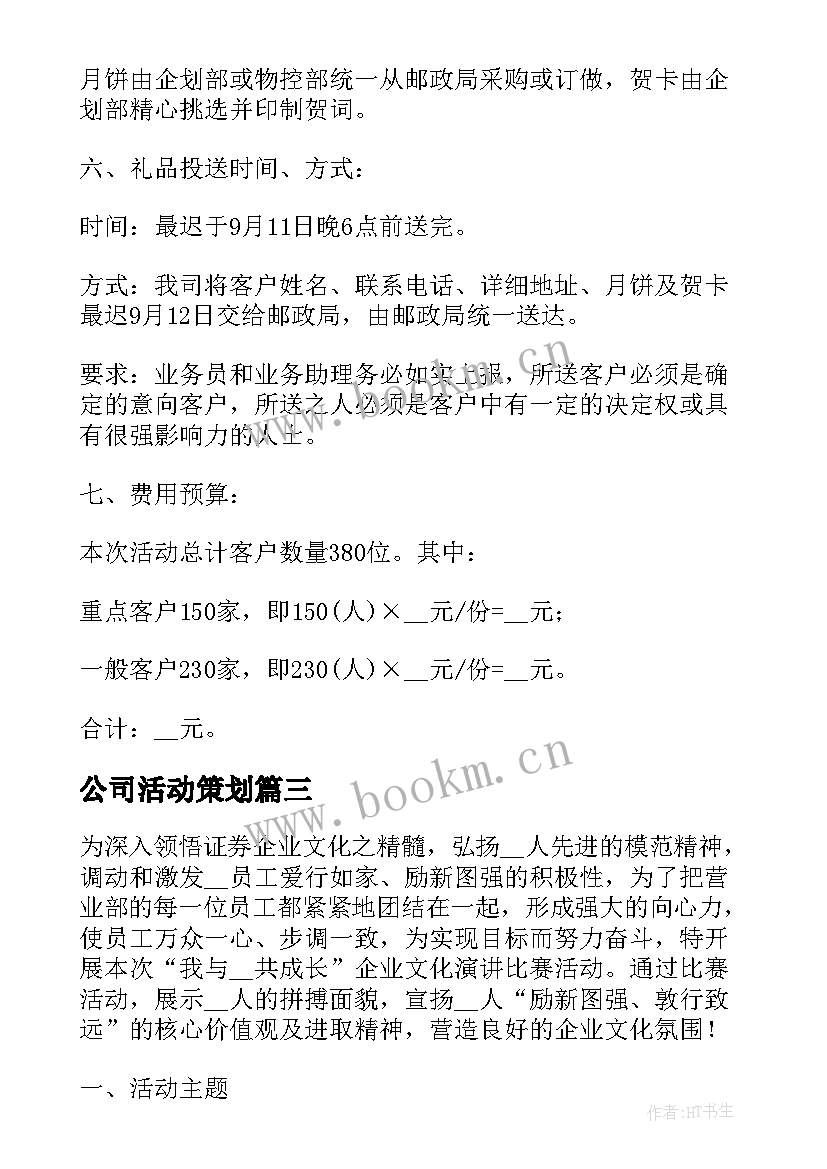 2023年公司活动策划 公司中秋节活动策划方案精彩(模板8篇)