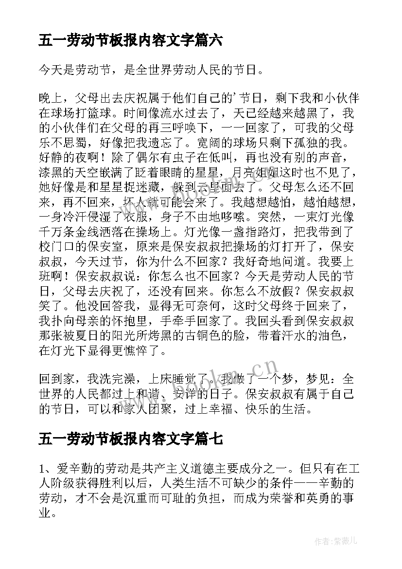 五一劳动节板报内容文字 五一劳动节板报手抄报内容(实用8篇)