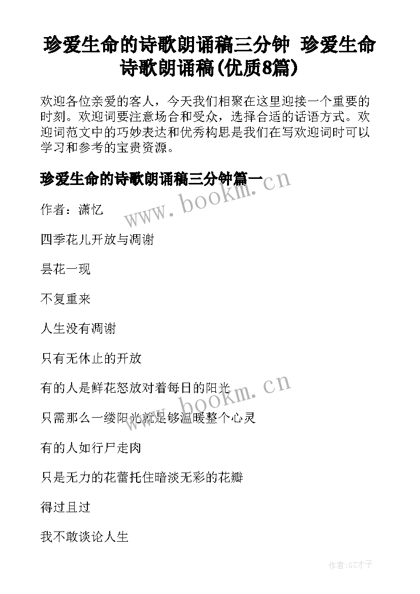 珍爱生命的诗歌朗诵稿三分钟 珍爱生命诗歌朗诵稿(优质8篇)