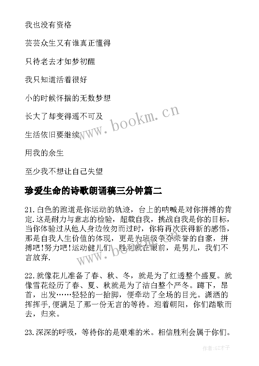 珍爱生命的诗歌朗诵稿三分钟 珍爱生命诗歌朗诵稿(优质8篇)