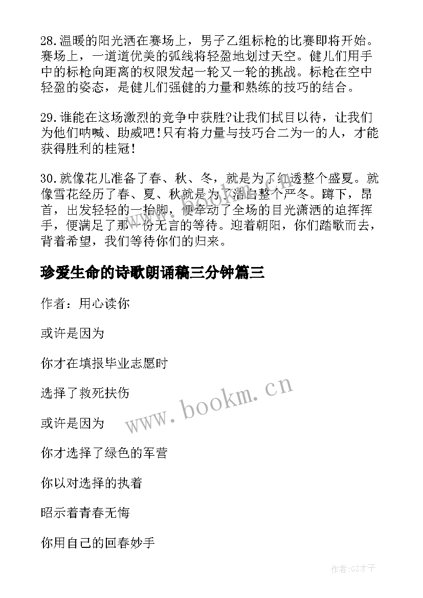 珍爱生命的诗歌朗诵稿三分钟 珍爱生命诗歌朗诵稿(优质8篇)