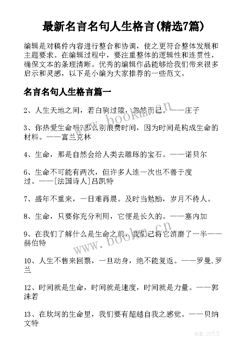 最新名言名句人生格言(精选7篇)