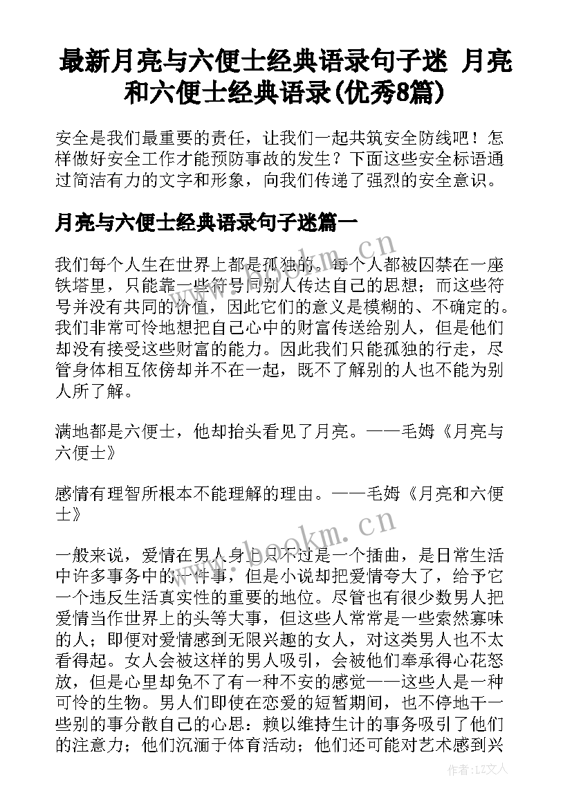 最新月亮与六便士经典语录句子迷 月亮和六便士经典语录(优秀8篇)