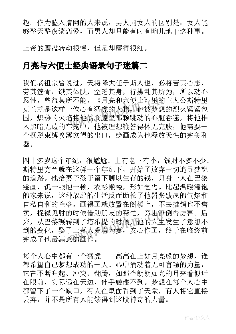 最新月亮与六便士经典语录句子迷 月亮和六便士经典语录(优秀8篇)