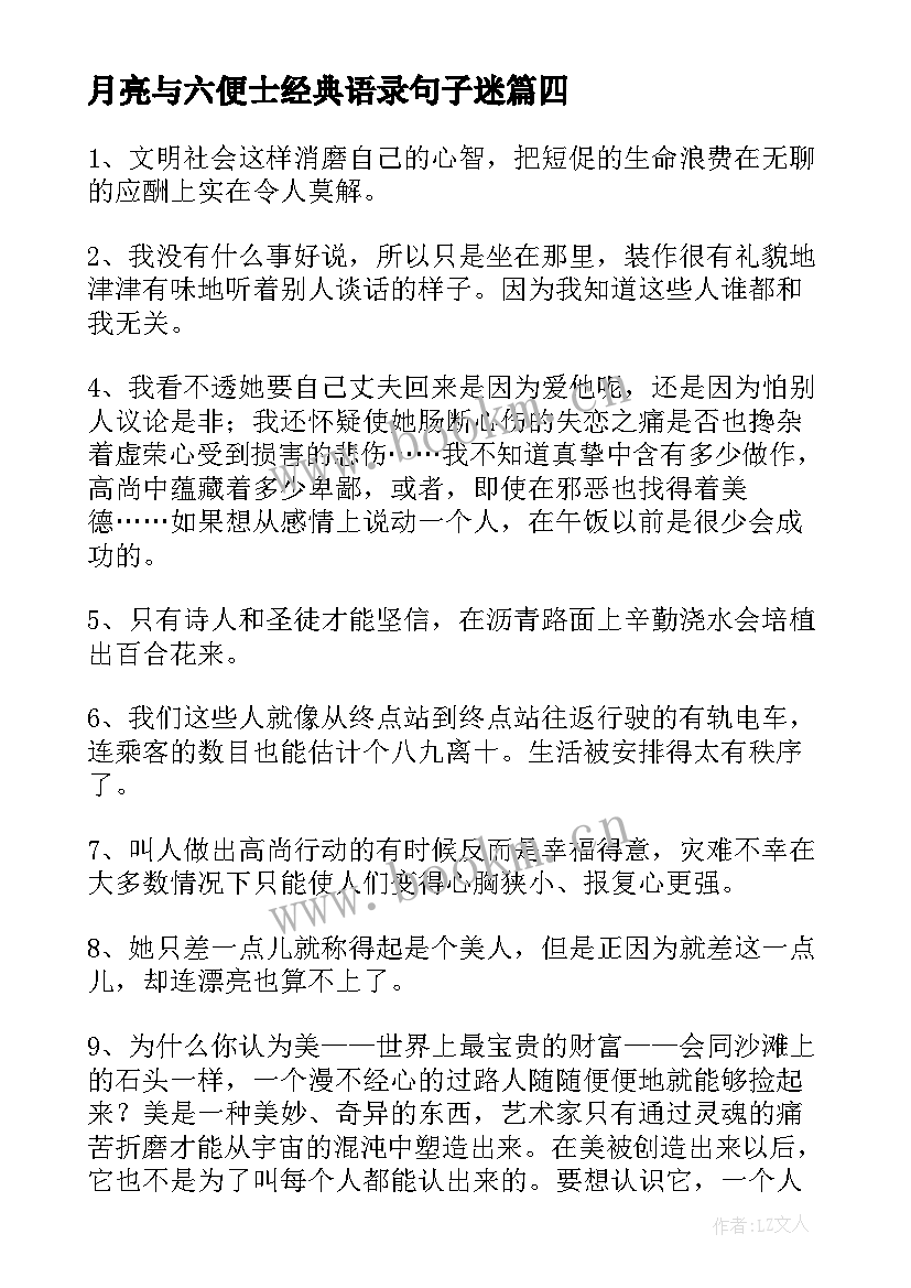 最新月亮与六便士经典语录句子迷 月亮和六便士经典语录(优秀8篇)