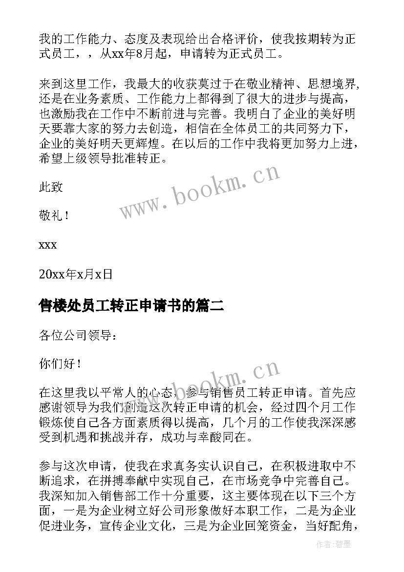 2023年售楼处员工转正申请书的 销售员工转正申请书(优秀19篇)