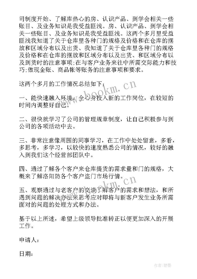 2023年售楼处员工转正申请书的 销售员工转正申请书(优秀19篇)