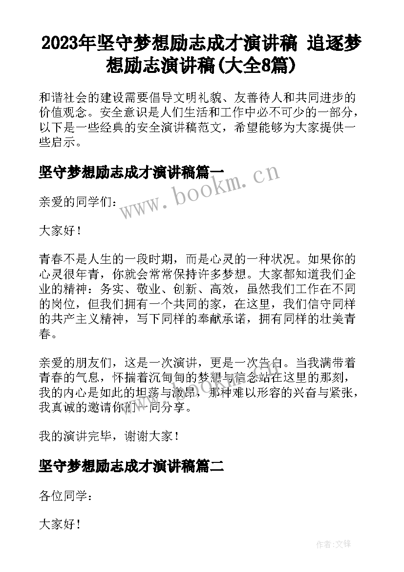 2023年坚守梦想励志成才演讲稿 追逐梦想励志演讲稿(大全8篇)