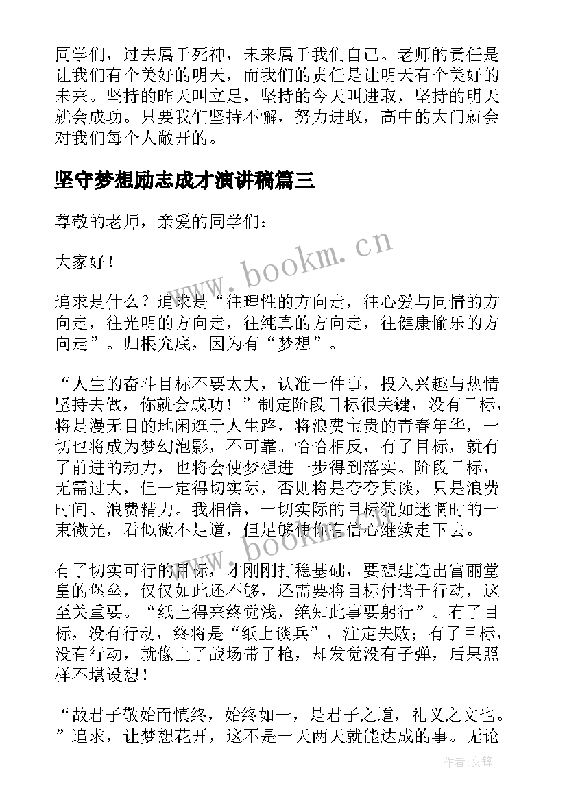 2023年坚守梦想励志成才演讲稿 追逐梦想励志演讲稿(大全8篇)