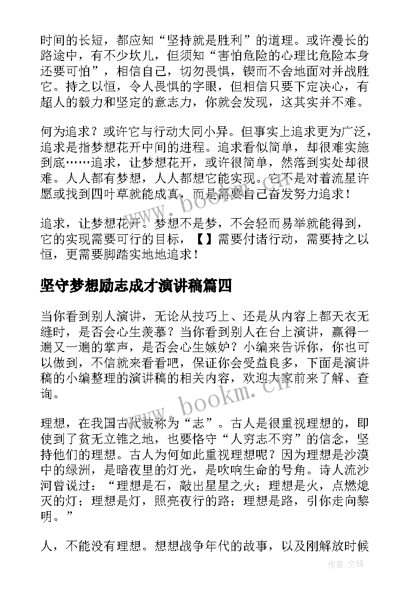 2023年坚守梦想励志成才演讲稿 追逐梦想励志演讲稿(大全8篇)