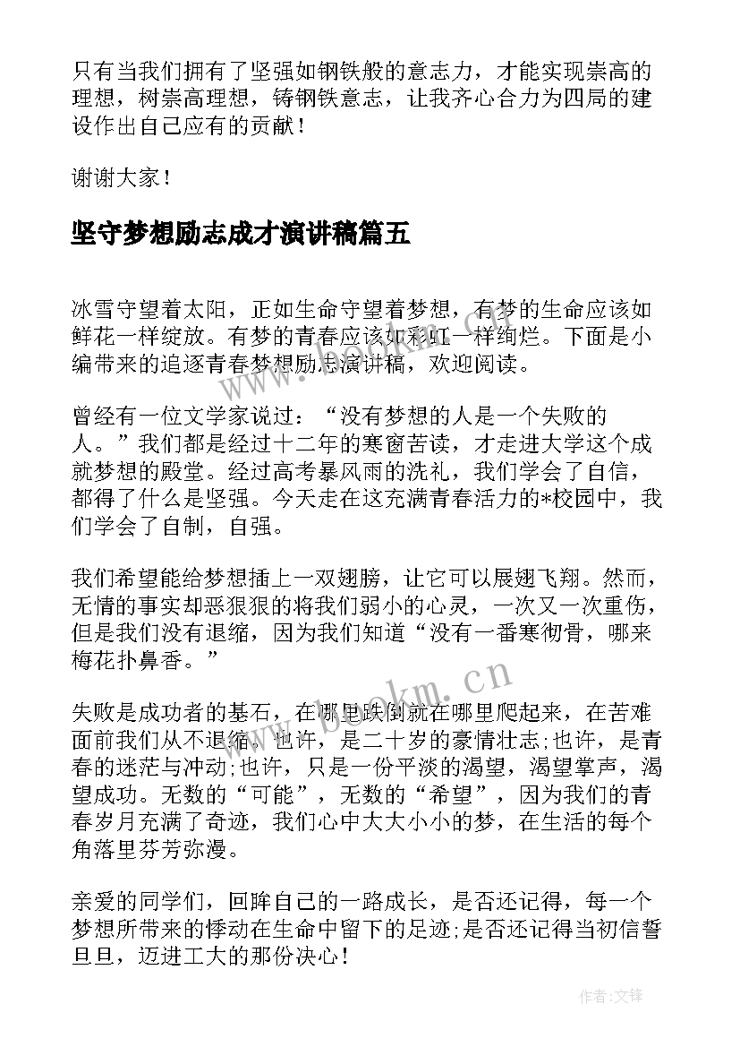 2023年坚守梦想励志成才演讲稿 追逐梦想励志演讲稿(大全8篇)