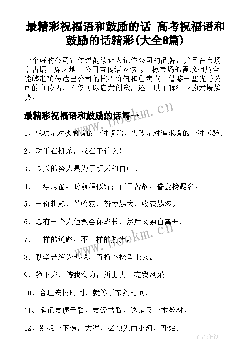 最精彩祝福语和鼓励的话 高考祝福语和鼓励的话精彩(大全8篇)